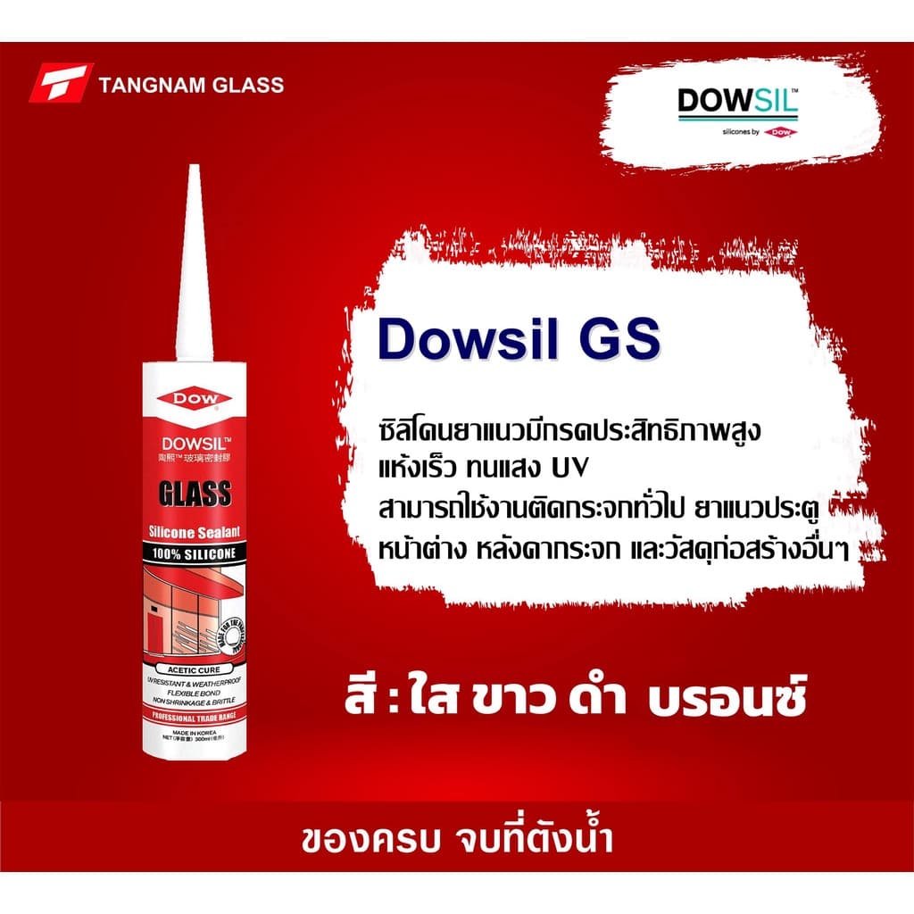 Dowsil GS กาวซิลิโคน ซิลิโคนแท้ 100% แห้งเร็ว ทนUV ยึดติดได้ดีบนวัสดุผิวเรียบ รูปที่ 4