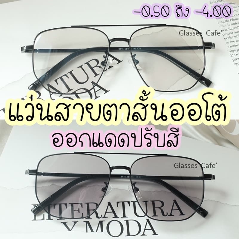 แว่นสายตาสั้นออโต้ ออกแดดปรับสี ทรงยอดฮิต รูปที่ 1