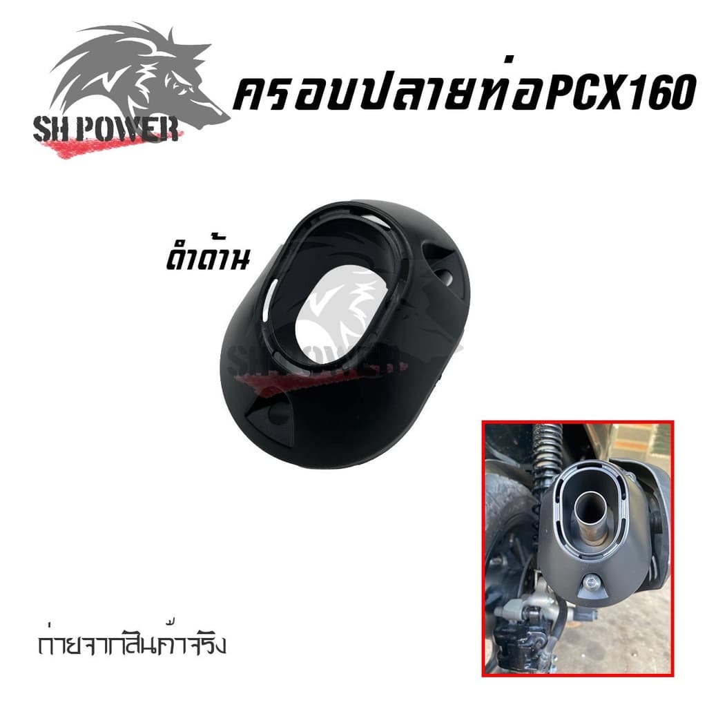 ครอบปลายท่อ PCX 160 / Click 160 ลายคาบอน รูปที่ 4