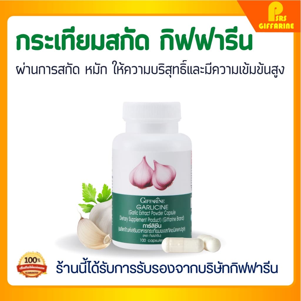 กระเทียมสกัด กระเทียมกิฟฟารีน ชนิดแคปซูล กระเทียม Garlic Garlicine Giffarine สารสกัดจากกระเทียม บรืสุทธิ์ รูปที่ 1