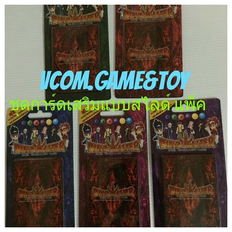 การ์ดไดโนมาสเตอร์ Dino master Rampage Deck การ์ด 30 ใบ สินค้าลิขสิทธิ์ สินค้ามือ 1 รูปที่ 9