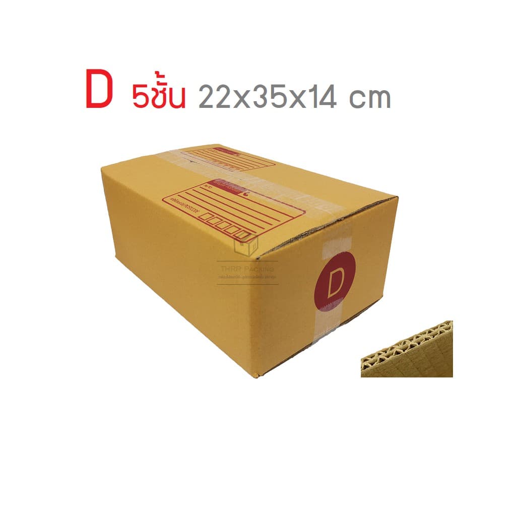 กล่องพัสดุ กล่องไปรษณีย์ เบอร์ D หนา 5ชั้น 10ใบ รูปที่ 1