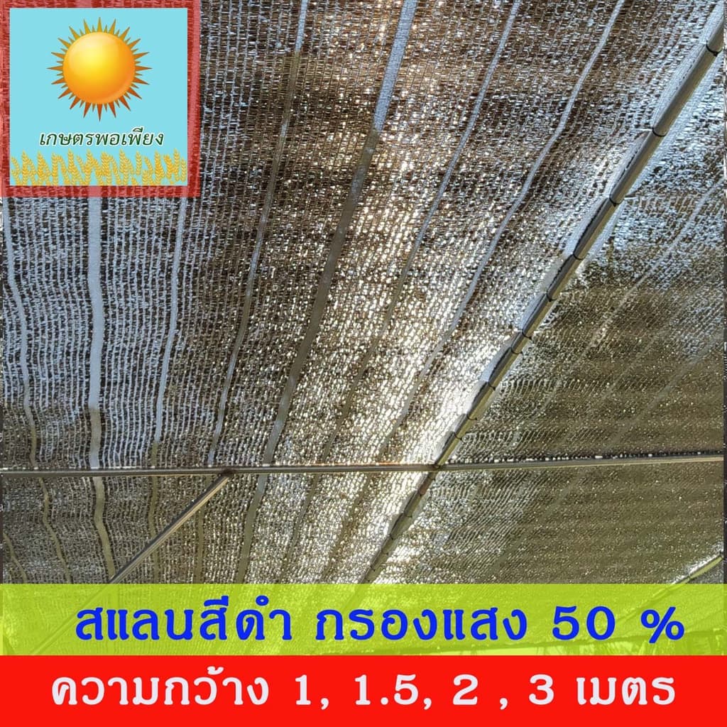 สแลนสีดำ ทอ 1 เข็ม ความกว้าง 1, 1.5, 2, 3 เมตร ยกม้วน ยาว 100 เมตร กรองแสง 50%, 60%, 70%, 80% รูปที่ 4