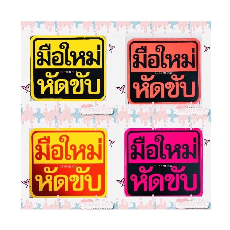 มือใหม่หัดขับแม่เหล็กติดรถยนต์ แม่เหล็กติดรถ มือใหม่หัดขับ ติดแน่น สติกเกอร์มือใหม่หัดขับ ขออภัยมือใหม่หัดขับ มือใหม่ รูปที่ 4
