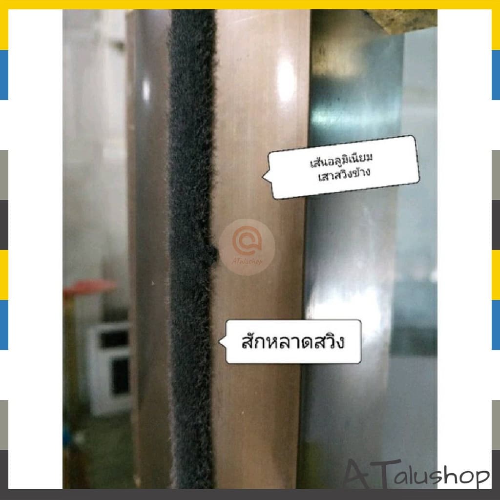 สักหลาดบานสวิง สักหลาดบานเลื่อน Brush Seal แบ่งขาย 5-10 เมตร รูปที่ 5