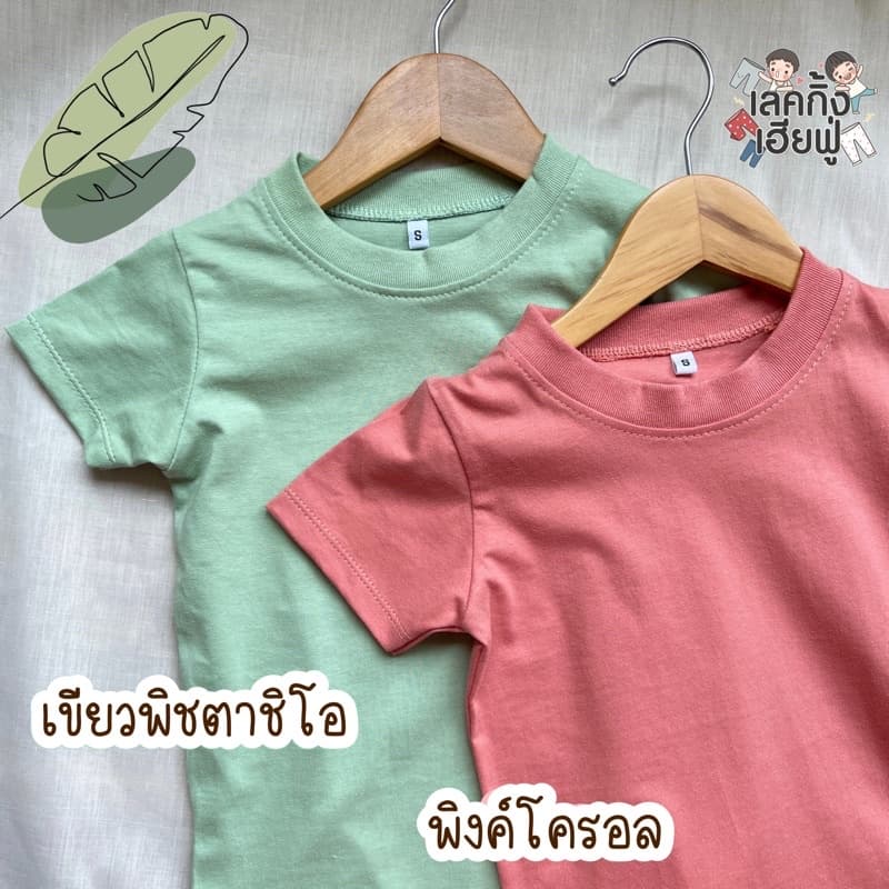 FUFU เสื้อยืดเด็กสีพื้น Size S-XXL อายุ 1-10 ปี แขนสั้น คอกลม ผ้าคอตตอน Baby Care Tone รูปที่ 5