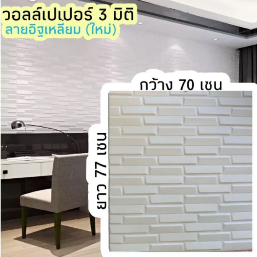 ‼รุ่นใหม่ ล่าสุด‼ New Design วอลเปเปอร์ 3 มิติ ลายอิฐเหลี่ยม แผ่นใหญ่ 70x77cm วอลเปเปอร์ติดผนัง 3D รูปที่ 2