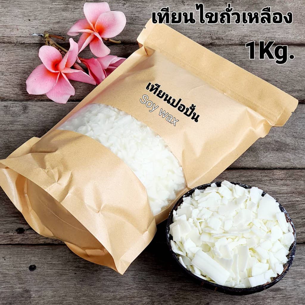 Soy wax เทียนไขถั่วเหลือง ธรรมชาติ100% ไขถั่วเหลืองเนื้อดี เกรดพรีเมียม ทันที ส่งตรงจากผู้ผลิตเทียนกว่า20ปี รูปที่ 1
