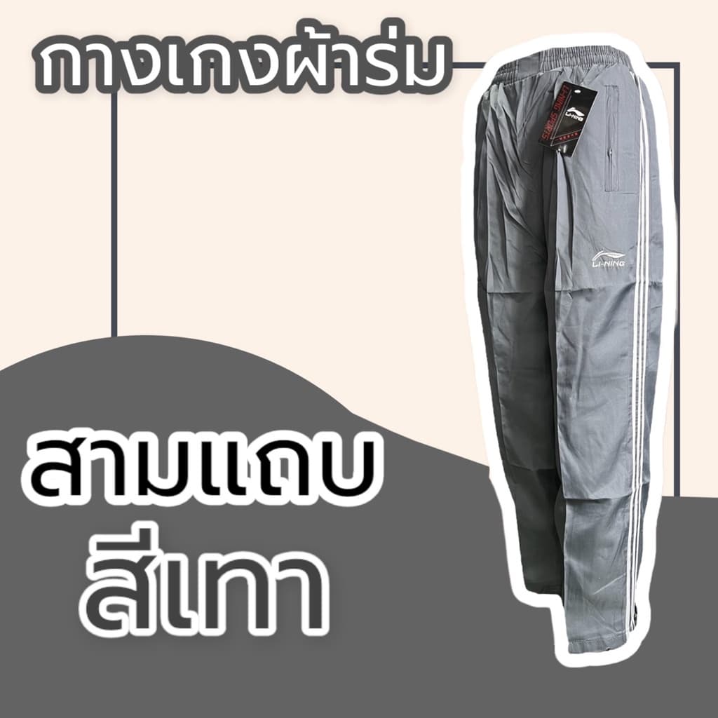 กางเกงผ้าร่ม ขายาว สีดำ กรม เทา กางเกงวอร์มผ้าร่ม กระเป๋าซิป มีเชือกรูดเอว กางเกงขายาว รูปที่ 6