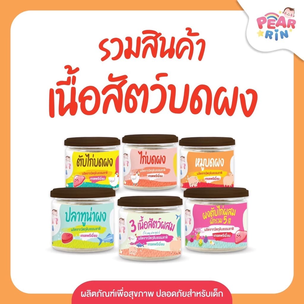 รวมสินค้าเนื้อสัตว์บดผง ตราแพร์รินน์ PEARRIN มาก รูปที่ 2