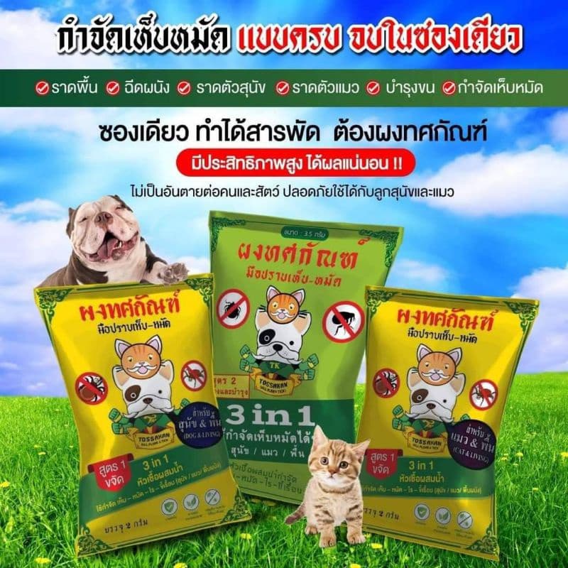 ผงทศกัณฑ์กำจัดเห็บหมัดสูตร1และสูตร2 สำหรับน้องหมาและน้องแมว หัวเชื้อผสมน้ำกำจัดเห็บหมัดบนตัวและบนพื้นสำหรับหมาและแมว รูปที่ 1