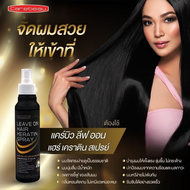 แคร์บิว​ แฮร์​ เซรั่ม​ /แชมพู​/ ทรีทเม้นท์ /ลีฟออน เคราติน​เคลือบแก้ว​ เคลือบผมให้เงางาม​ รูปที่ 7