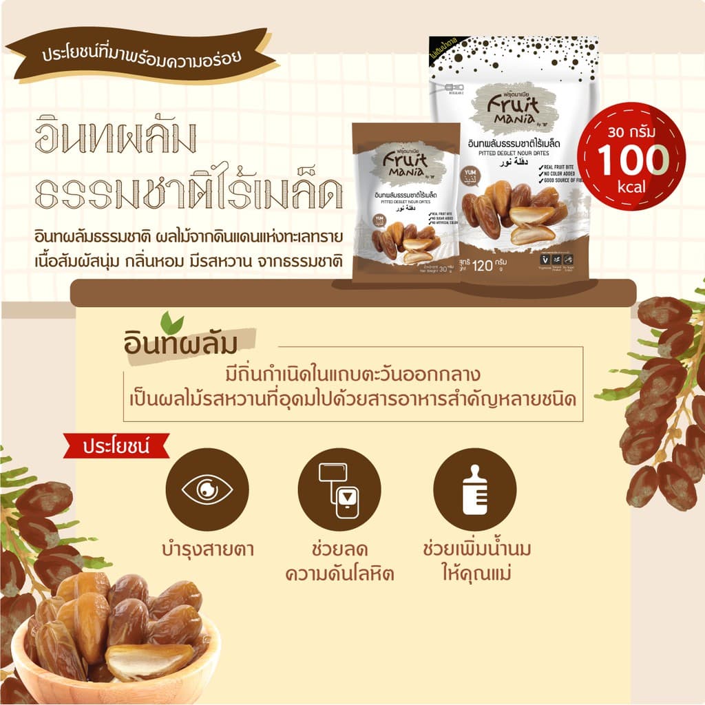 FruitMania ฟรุตมาเนีย อินทผลัมธรรมชาติไร้เมล็ด 120 กรัม Pitted Deglet Nour Dates รูปที่ 4