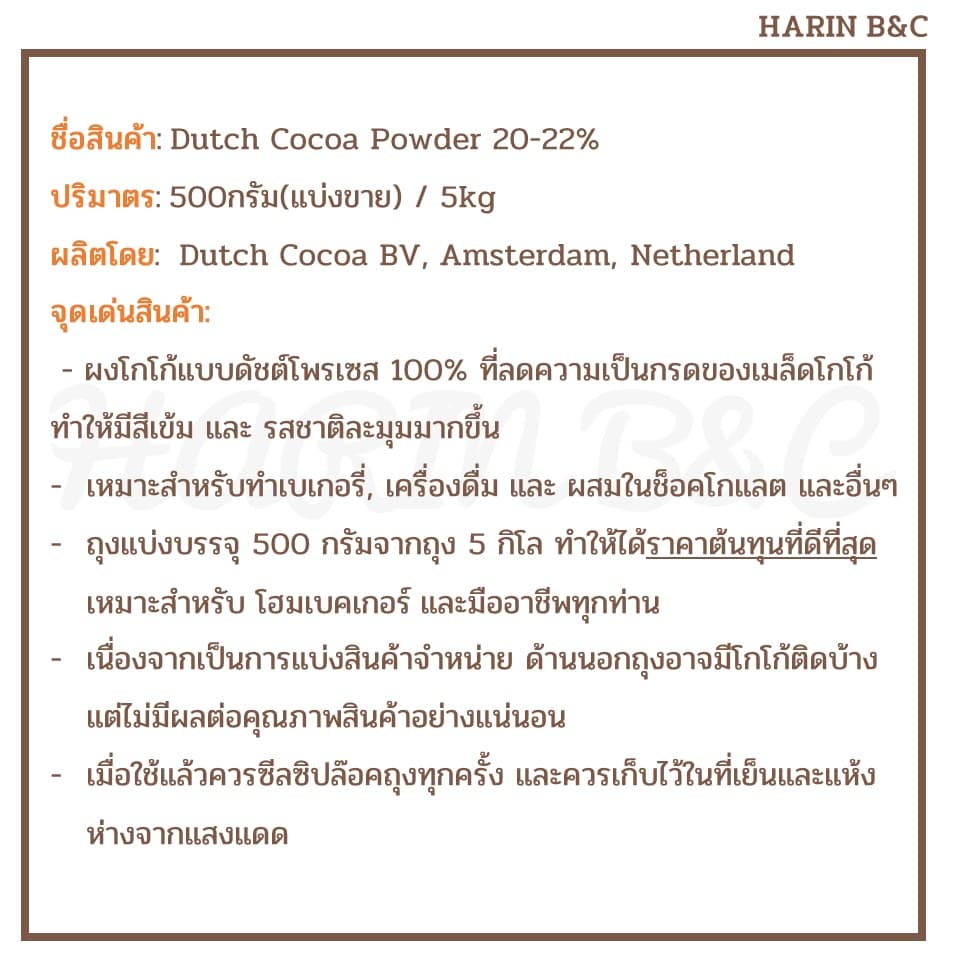 ผงโกโก้ ดัช 20-22% 500กรัม / Dutch Cocoa Powder 20-22% 500g รูปที่ 4