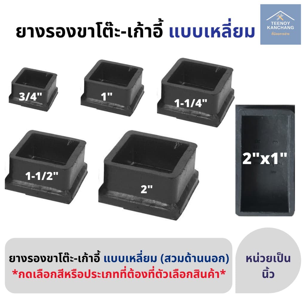 ยางรองขาโต๊ะ ขาเก้าอี้ ลูกยางสวมเหล็ก ทรงสี่เหลี่ยม แข็งแรง ทนทาน รูปที่ 1