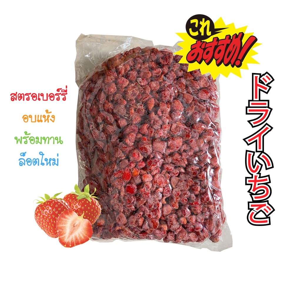 สตรอเบอร์รี่อบแห้ง 500 กรัม / 1 กิโลกรัม ไม่ผสมน้ำตาล ไม่ใส่อะไรเลย อบแห้งอย่างเดียว ไม่ใส่ ไม่ใส่ ไม่ใส่น้ำตาล รูปที่ 1