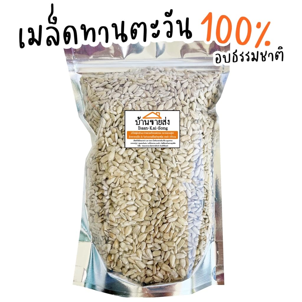 เมล็ดทานตะวัน 500g อบธรรมชาติ แกะเปลือกพร้อมทาน ไม่ใส่เกลือ ธัญพืช รูปที่ 4