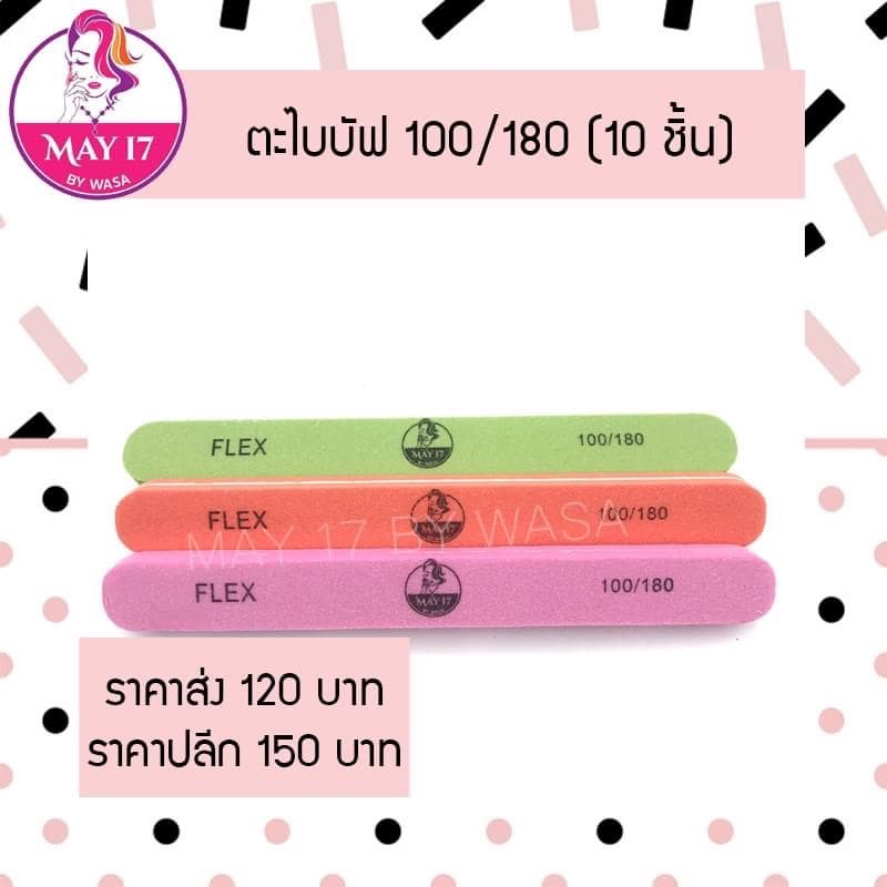 ตะไบบัฟMAY 100/180 แพ๊ค 10 ชิ้น ตะไบบัฟ ใช้สำหรับบัฟหน้าเล็บ ลบความมันบนหน้าเล็บ รูปที่ 3