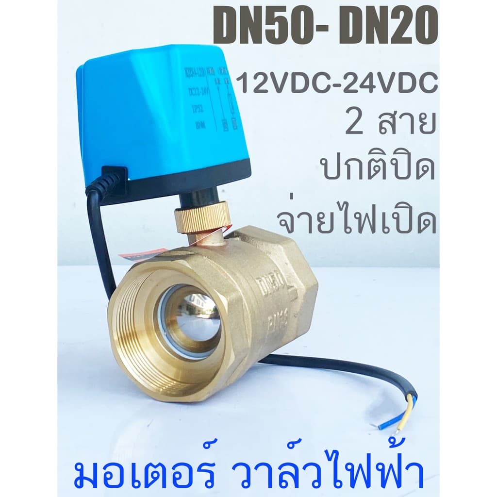 วาล์ว มอเตอร์วาล์ว บอลวาล์ว 2 สาย เปิดได้ไม่ต้องอาศัยแรงดันนำ้ ทองเหลือง Ball Valve ปกติปิด จ่ายไฟเปิด หยุดจ่ายไฟ รูปที่ 8