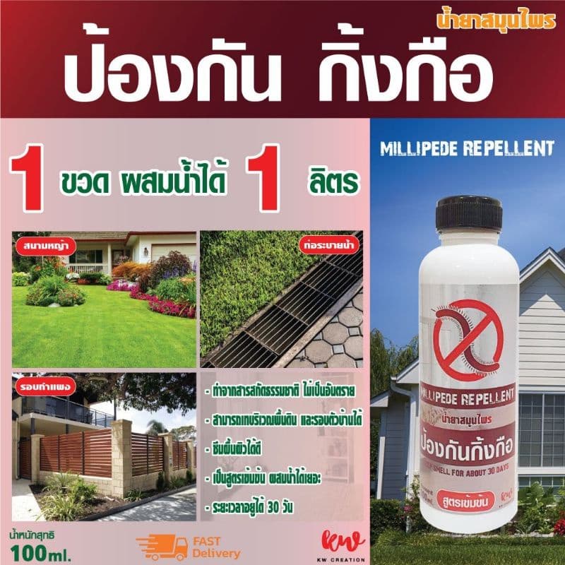 ไล่กิ้งกือ น้ำยาไล่กิ้งกือ น้ำยาป้องกันกิ้งกือ คุณภาพดีเยี่ยม รูปที่ 1