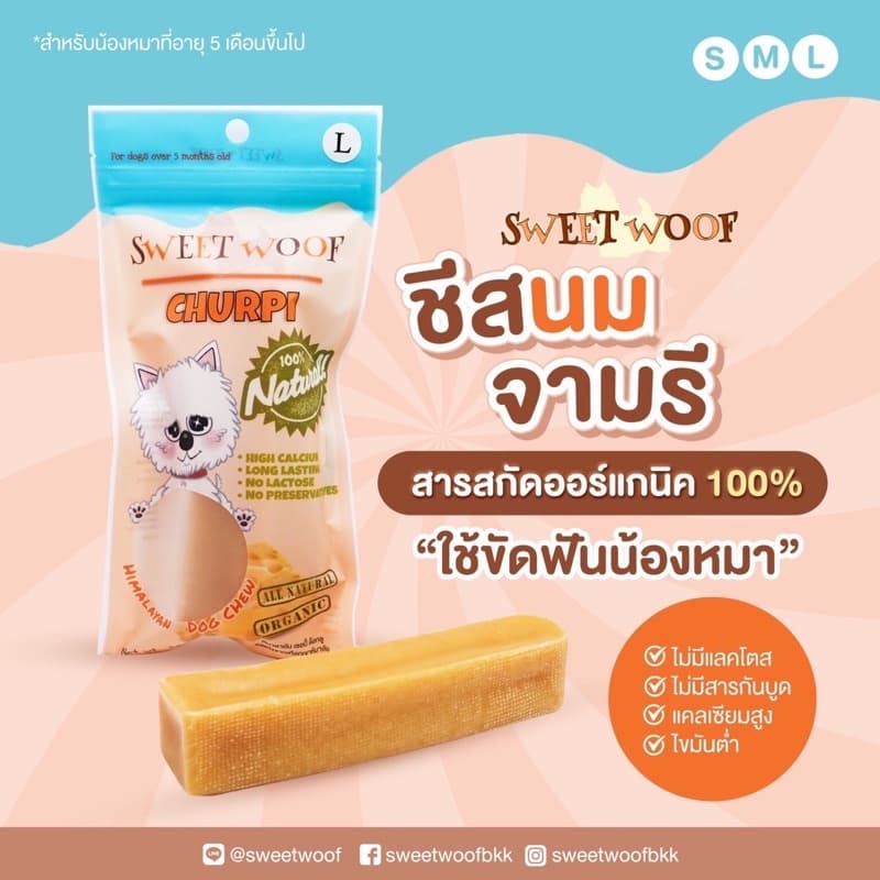 ชีสนมจามรี SWEET WOOF ชีสแท่งขัดฟัน ขนมหมา ชีสแท้ รูปที่ 3