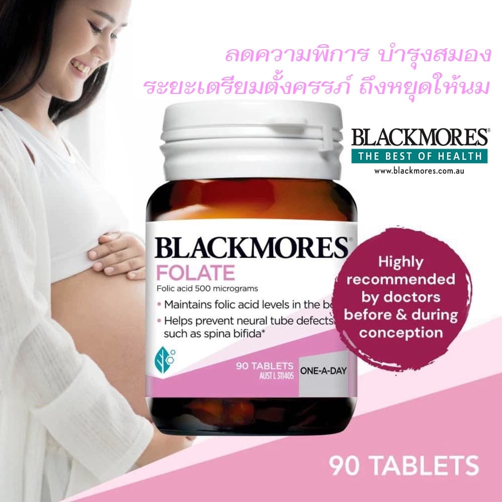 Blackmores Pregnancy Folate 500mg.90เม็ด แบล็คมอร์ส โฟเลท บำรุงสำหรับหญิงเตรียมตั้งครรภ์ ถึงหยุดให้นมบุตร ทานได้ 90 วัน รูปที่ 1