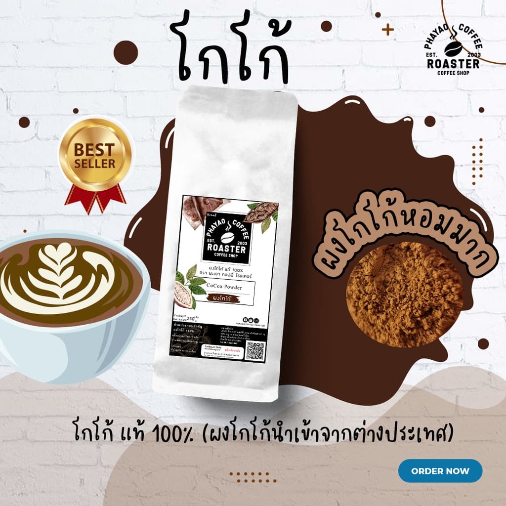 โกโก้ยี่ห้อโรงคั่วกาแฟพะเยา 250กรัม รูปที่ 5