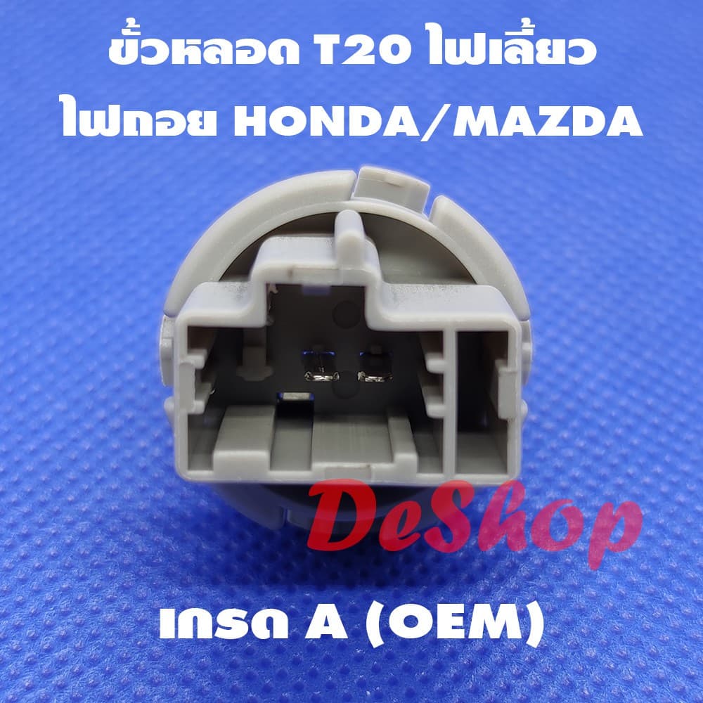 ขั้วหลอด T20 ไฟเลี้ยว ไฟถอย 2 ขา สำหรับ Honda Mazda T20 Socket Honda 33514-S50-003 Mazda GF3H-51-3E7 รูปที่ 1