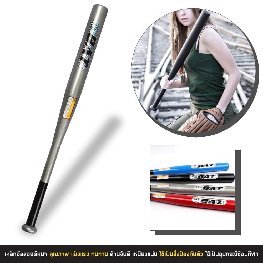 ไม้เบสบอลอลูมิเนียม ไม้เบสบอล อุปกรณ์ซ้อมกีฬาเบสบอล ขนาด 30 นิ้ว Aluminium Baseball Bat
