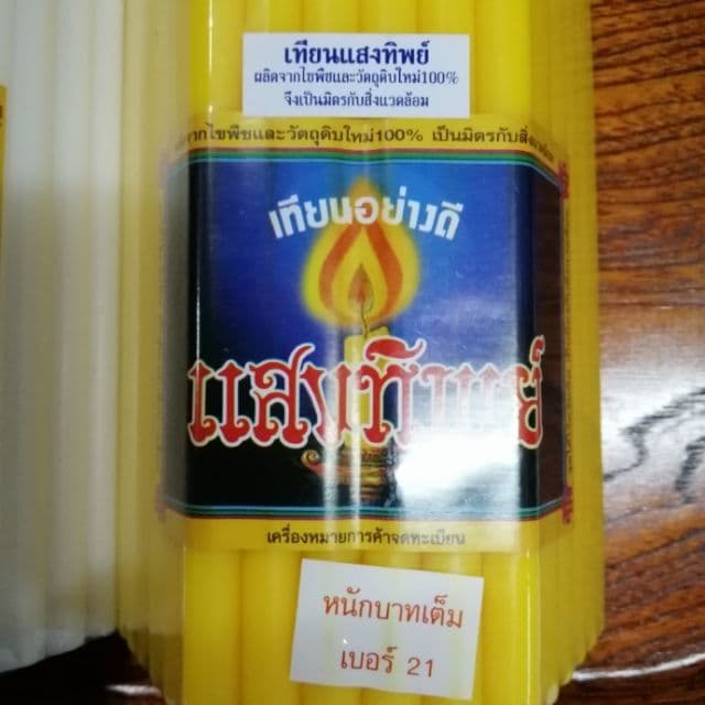 เทียนหนักบาท เทียนเบอร์ 21 รูปที่ 2