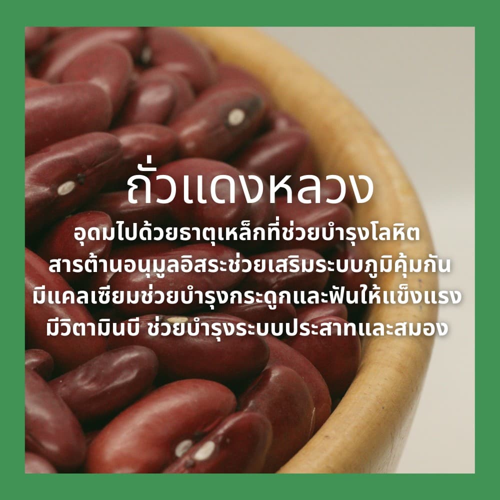 ถั่วแดงหลวง ถั่วแดง คุณภาพดี ไม่ผ่านการรมยาฆ่าแมลง 500กรัม Red kidney bean, Red rajma รูปที่ 4