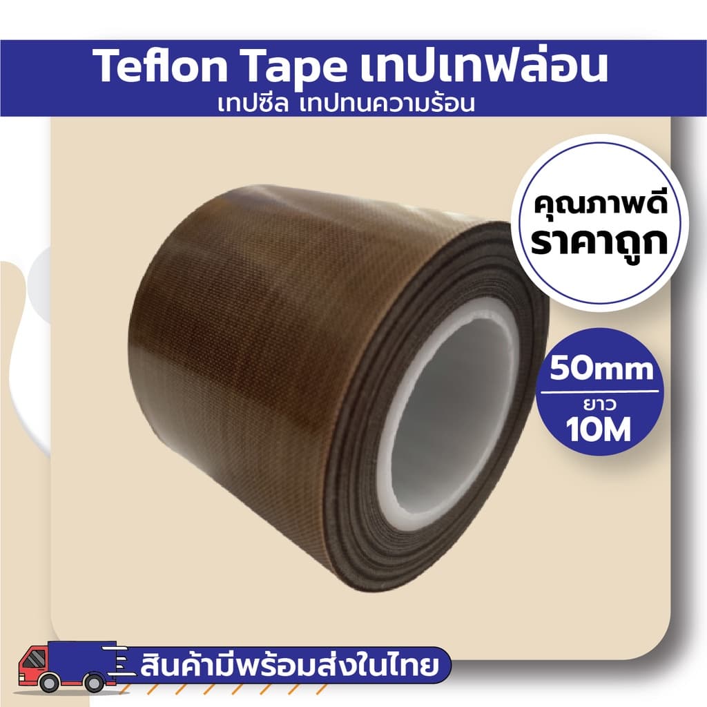 เทปเทฟล่อน เทปซีล เทปทนความร้อน รูปที่ 6
