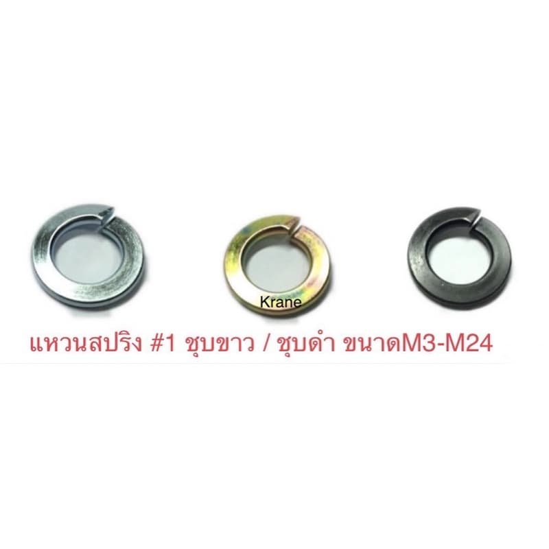 แหวนสปริง #1 ชุบขาว / ชุบดํา ขนาดM3-M24 รูปที่ 1