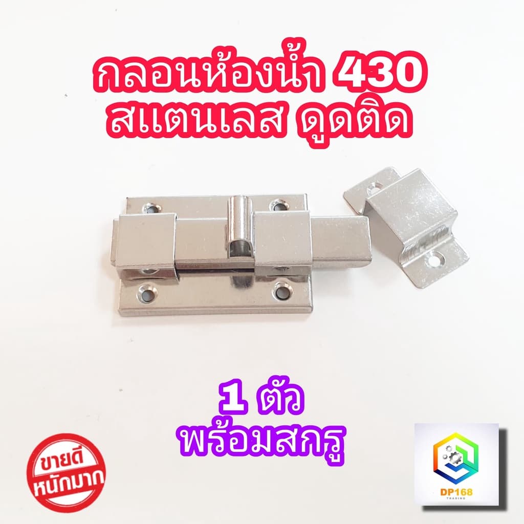กลอนห้องน้ำ No.430 สแตนเลส ดูดติด 1 ตัว พร้อมสกรู กลอนประตู กลอนสแตนเลส กลอน รูปที่ 1