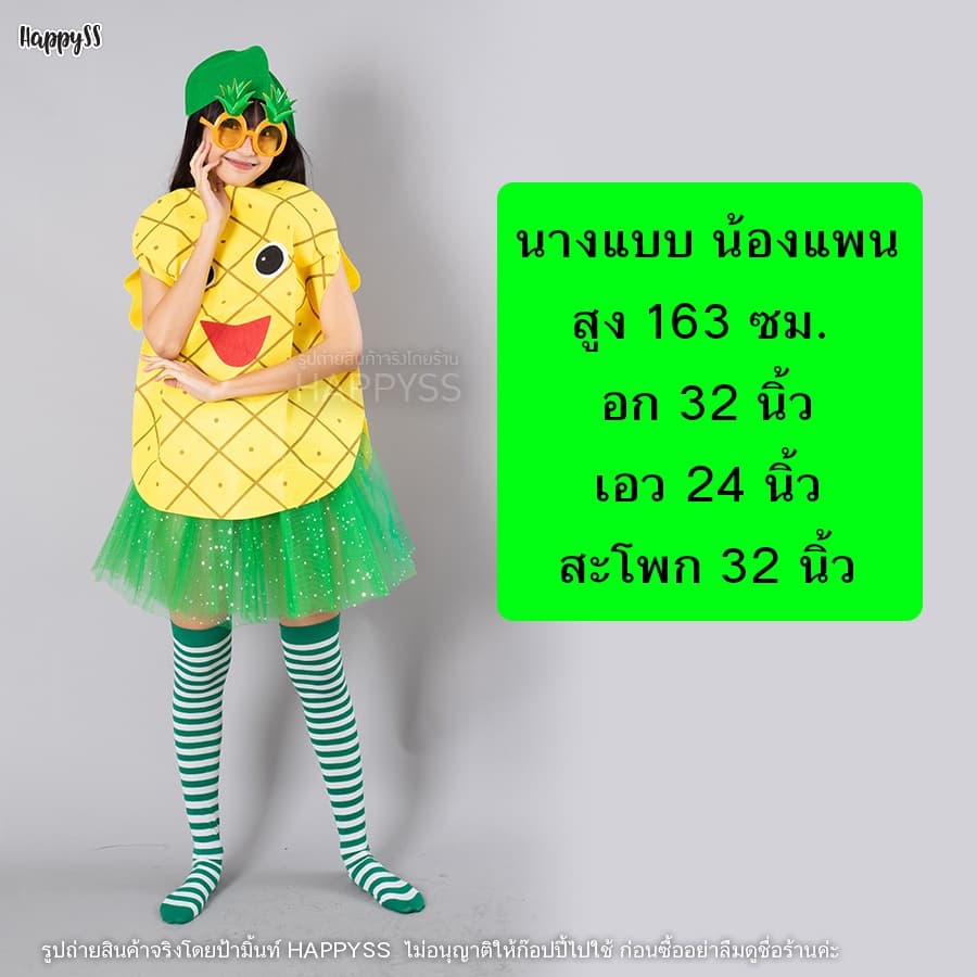 ชุดผลไม้ ทันที! กทมแว่นแฟนซี เลือกมิ๊กซ์แอนด์แมทซ์ ชุดแฟนซี รูปที่ 3