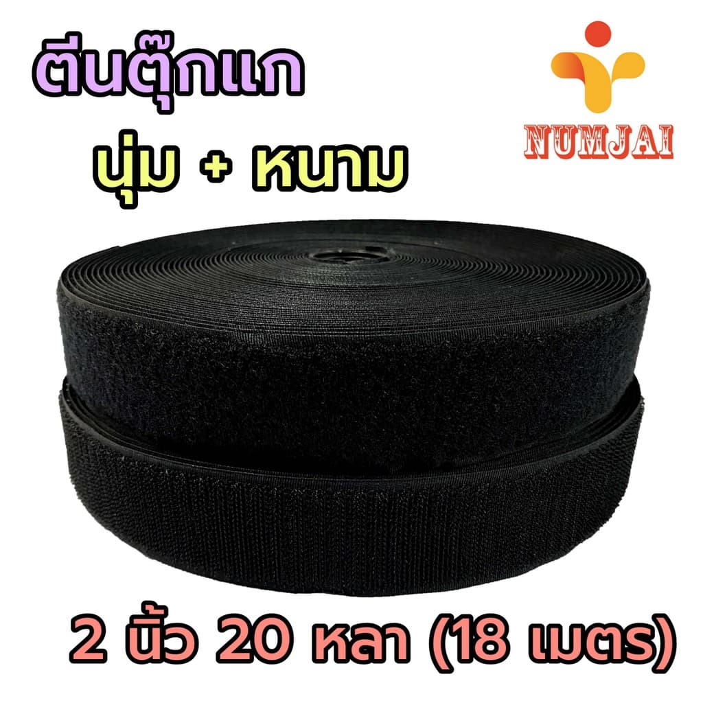 ตีนตุ๊กแก ก๊อปแก๊ป เกรด A สีดำ กว้าง 1.5/2/3/4 นิ้ว นุ่ม+หนาม เป็นม้วน ม้วนละ 20 หลา รูปที่ 2