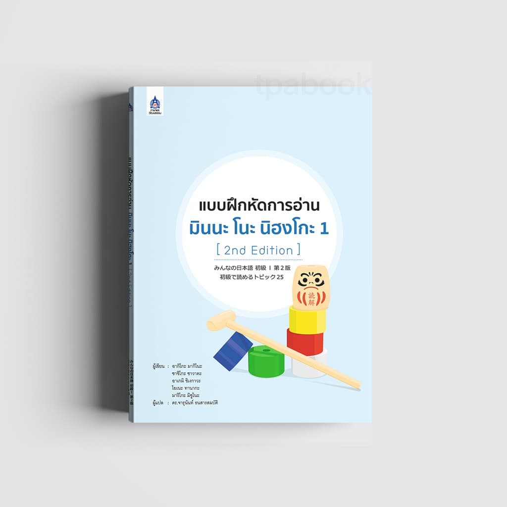 แบบฝึกหัดการอ่าน มินนะ โนะ นิฮงโกะ 1 9789744437396 รูปที่ 1