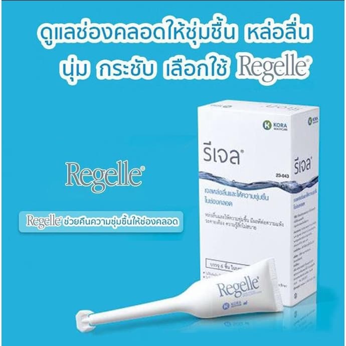 Exp.08/27 รีเจล | REGELLE | เจลหล่อลื่นและให้ความชุ่มชื้นในช่องคลอด บรรจุ 6 หลอดต่อกล่อง ปริมาณสุทธิ หลอดละ 6.5 กรัม รูปที่ 2