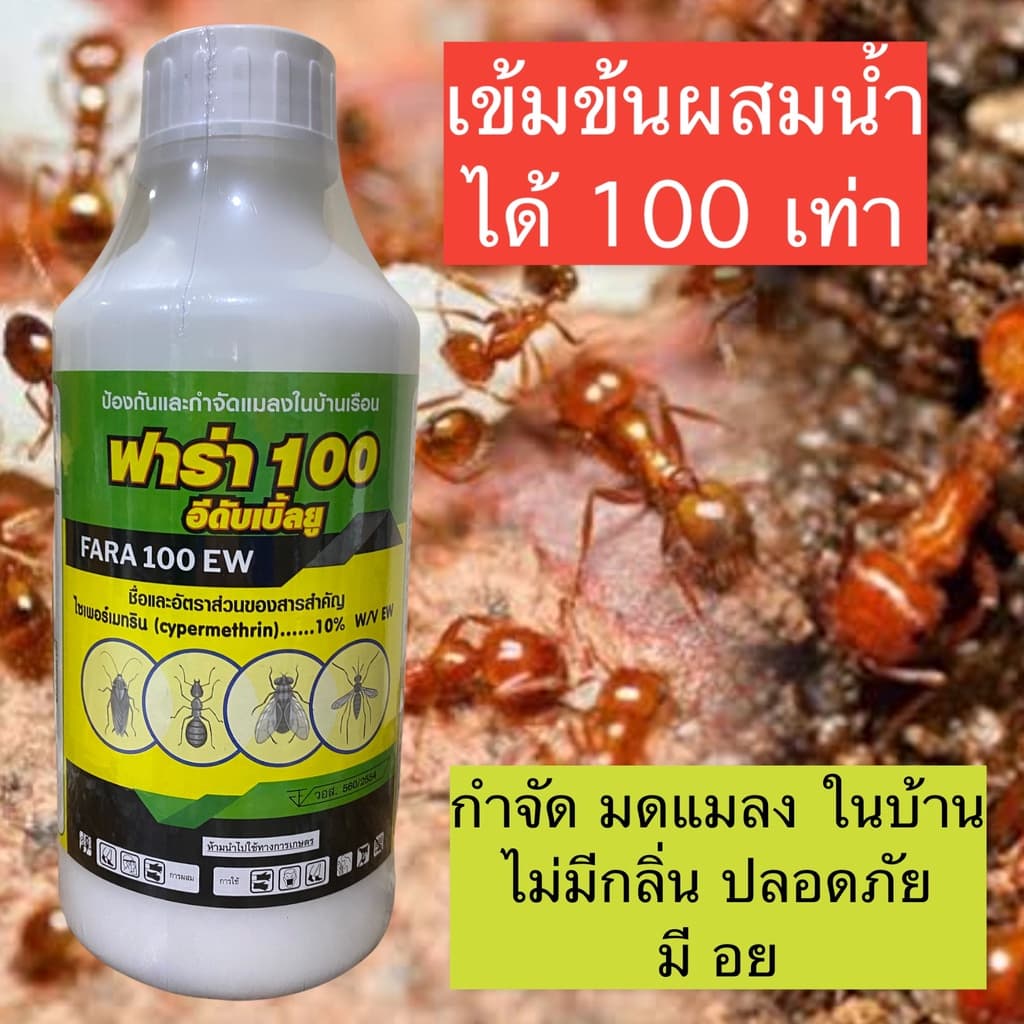 ไซเพอร์เมทริน10% ฟาร่า100 กำจัดมดแมลง ทุกชนิด ไม่มีกลิ่น ปลอดภัยสำหรับ ใช้ในบ้าน มี อย รูปที่ 1