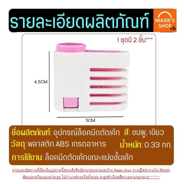 อุปกรณ์ล็อคมีดตัดเค้ก MAXIE มีให้เลือกซื้อ2สี! ที่ล็อคมีดตัดเค้ก ที่ล็อคมีดตัดขนมปัง ที่ล็อกใบมีด รูปที่ 8