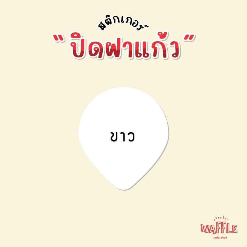 สติกเกอร์ปิดฝาแก้ว ติดฝาแก้ว กันหก สติกเกอร์เดลิเวอรี่ สติกเกอร์ใส สติกเกอร์ขาว หยดน้ำ ได้ 61 ดวง รูปที่ 3