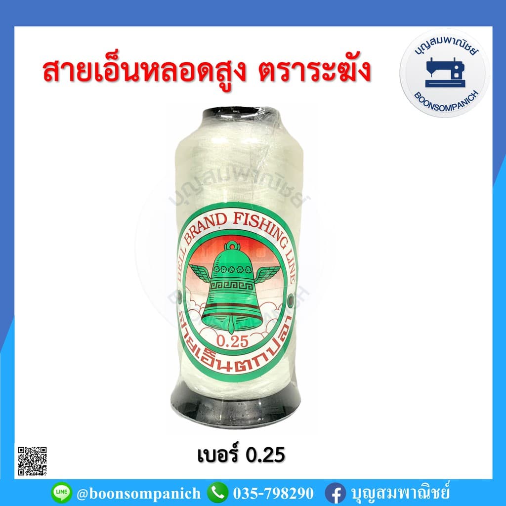 สายเอ็นหลอดสูง ตราระฆัง ไม่ยืด เอ็นตราระฆัง สายเอ็นตกปลา เอ็นเย็บหนัง เอ็นร้อยลูกปัด สายคล้องแมสหน้ากาก อย่างดี รูปที่ 4