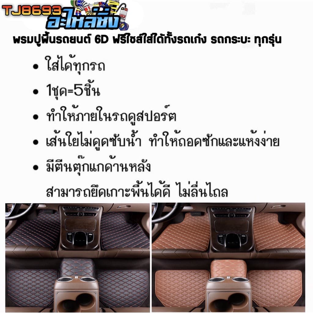 พรมปูพื้นรถยนต์ พรมหนังVIP 1ชุด5ชิ้น พรมปูพื้น6D พรมปูพื้นรถยนต์ ใส่ได้ทั้ง รถเก๋ง กระบะ ทุกรุ่นมี7สี รูปที่ 7