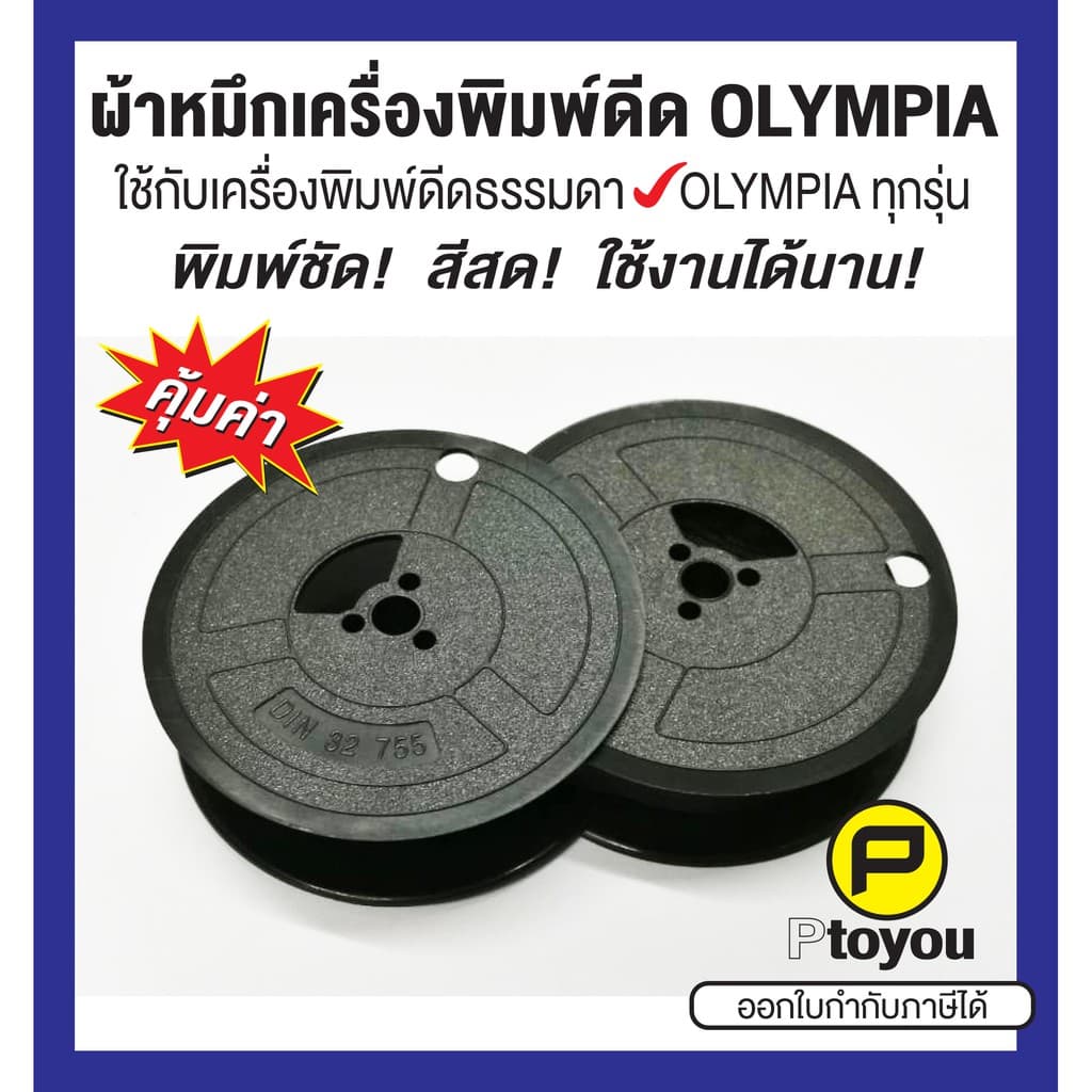ผ้าหมึกพิมพ์ดีด Olympia GR 1 สีดำ หลอดคู่ ใช้ได้กับเครื่องพิมพ์ดีดธรรมดาของ Olympia ทุกรุ่น คุณภาพสูง หมึกเข้ม คมชัด รูปที่ 1