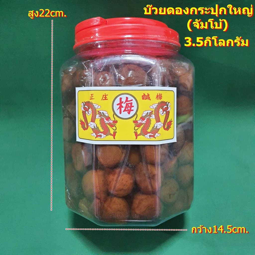 บ๊วยดองกระปุกใหญ่ ตรามังกร รูปที่ 1