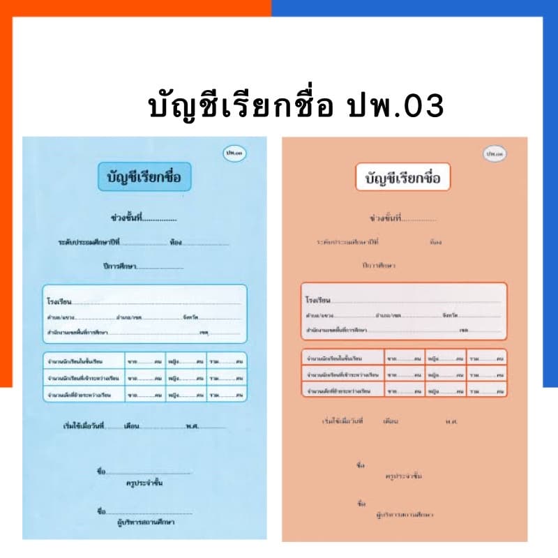 บัญชีเรียกชื่อ ปพ.03 ประถมศึกษา-มัธยมศึกษา ปรับปรุงใหม่ล่าสุด ปี2560 ปพ.3 ป.พ.3 US.Station รูปที่ 1