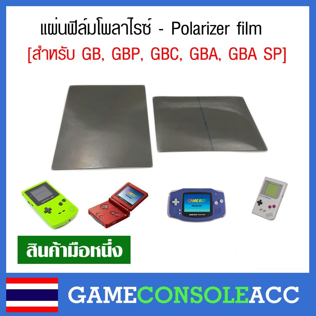แผ่นฟีล์มโพลาไรซ์ สำหรับ GB, GBP, GBC, GBA, GBA SP - Polarizer film Gameboy, Gameboy Color, Gameboy Advance รูปที่ 1
