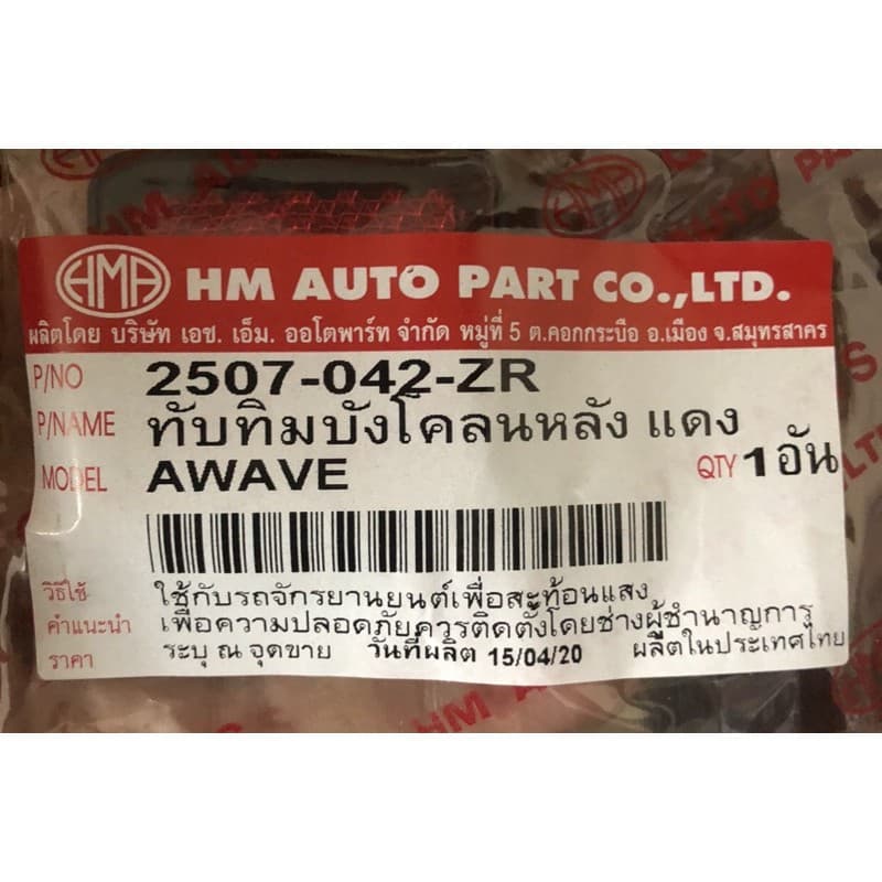 ทับทิม Wave100s เก่า ทับทิมติดบังโคลนหลัง มอเตอร์ไซค์ คุณภาพดี HM 2507-042-ZR รูปที่ 5