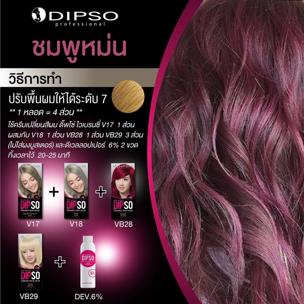 ครีมเปลี่ยนสีผม ดิ๊พโซ่ ไวเบรนซี่ 60 มล. DIPSO VIBRANCY HAIR COLOR 60 ml. รูปที่ 8