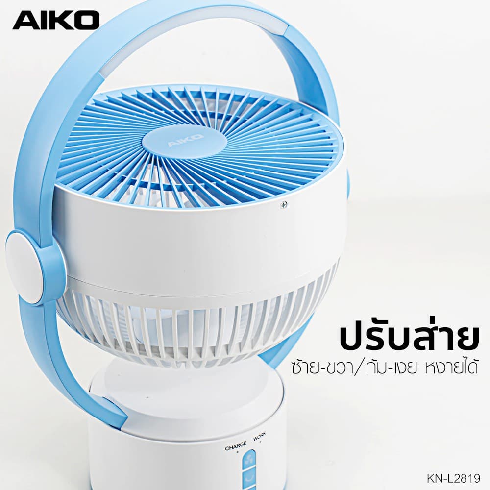 AIKO รุ่น KN-L2819 พัดลมชาร์จไฟ พร้อมโคมไฟ ใบพัด 9 นิ้ว พัดลม ชาร์จไฟ พร้อม โคมไฟ รูปที่ 4